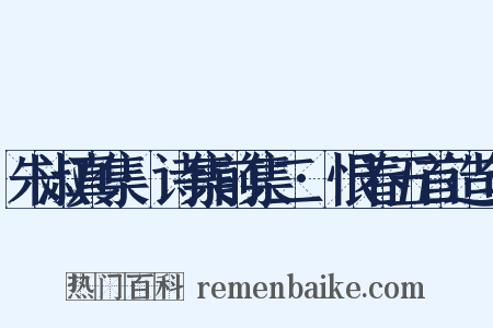 朱淑真集·诗集前集二·恨春五首造句是什么意思的图片